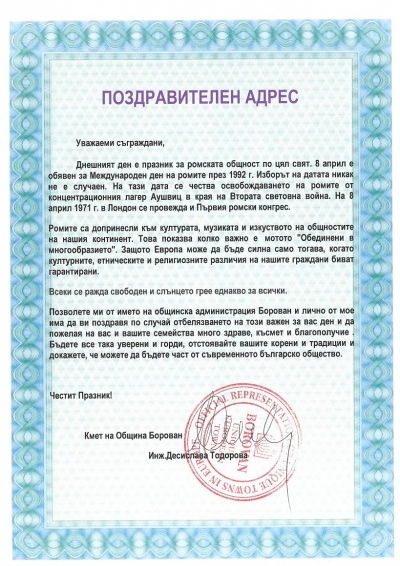 Поздравителен адрес