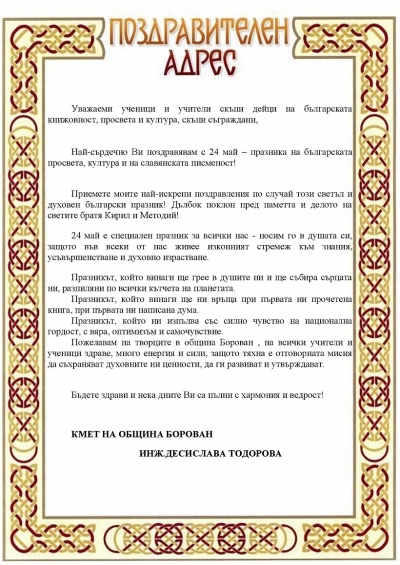 Поздравителен адрес по повод 24 май - празника на българската просвета, култура и славянската писменост!