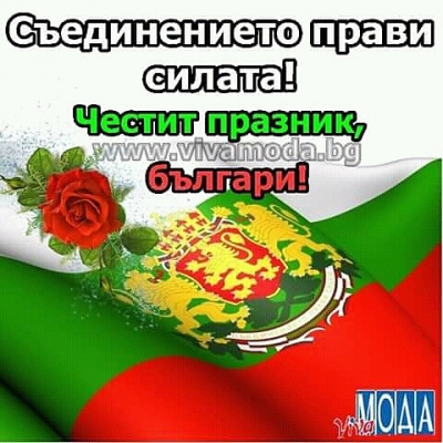 Честит празник