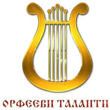 Обява за Национален музикално – фолклорен конкурс “Орфееви таланти” - гр. Пловдив, 2018 г.